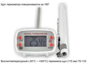 Термометр-щуп ТЕ-133 цифровой поворотный